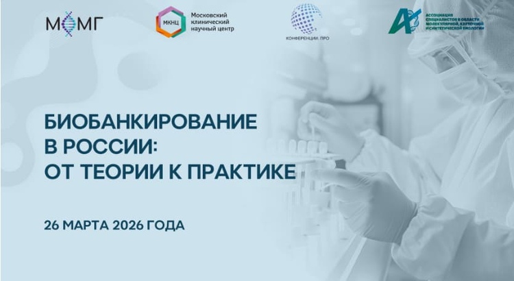 Биобанкирование в России: от теории к практике