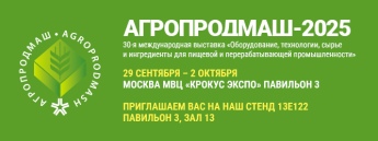 Выставка Агропродмаш - 2025