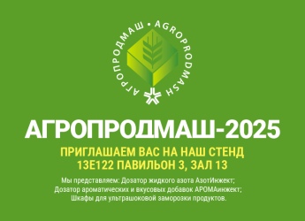 Выставка Агропродмаш - 2025