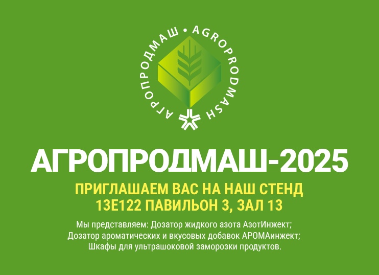 Выставка «Агропродмаш-2025»