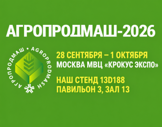 Выставка «АГРОПРОДМАШ-2026»